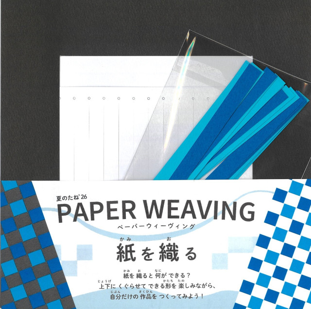 神奈川県立近代美術館 葉山館「夏のたね’26 PAPER WEAVING 紙を織る」